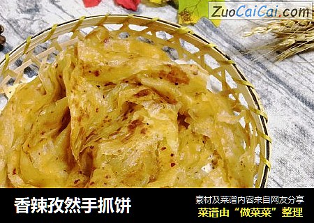 香辣孜然手抓饼