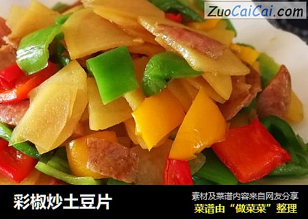 彩椒炒土豆片