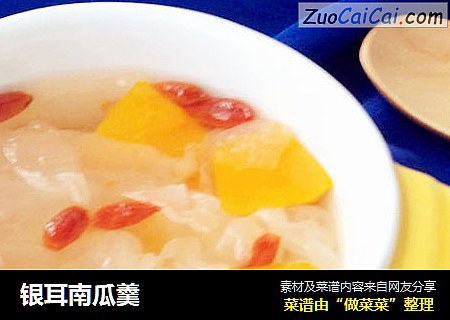银耳南瓜羹