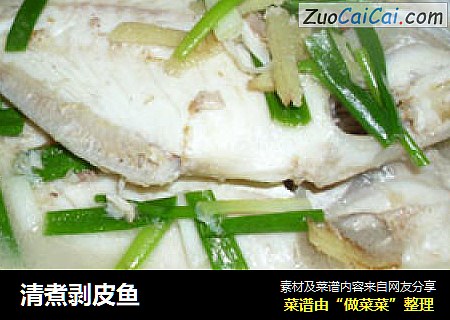 清煮剥皮鱼