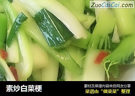 素炒白菜梗
