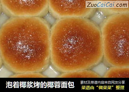 泡着椰浆烤的椰蓉面包