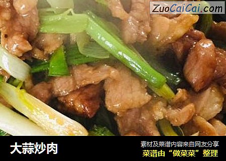 大蒜炒肉