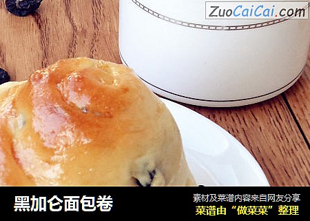 黑加仑面包卷