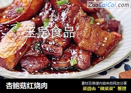 杏鲍菇红烧肉