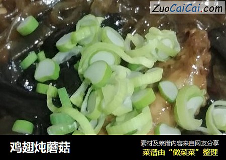 鸡翅炖蘑菇