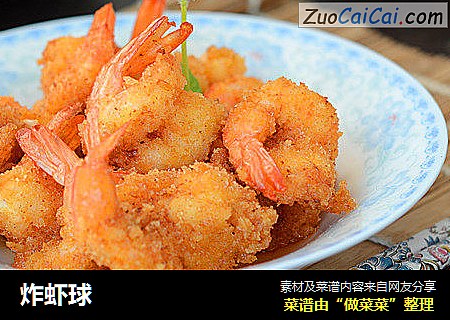 炸虾球
