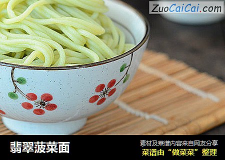 翡翠菠菜面