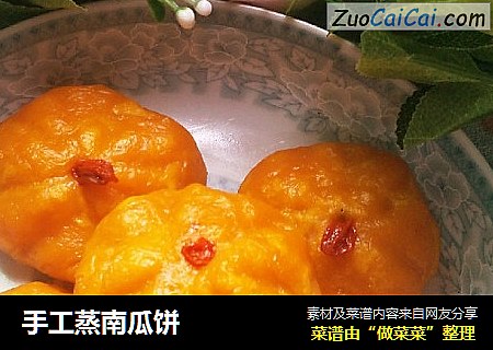 手工蒸南瓜饼