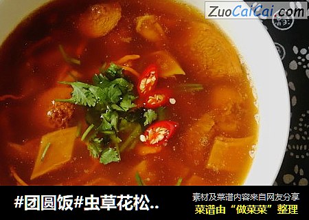 #团圆饭#虫草花松茸汤