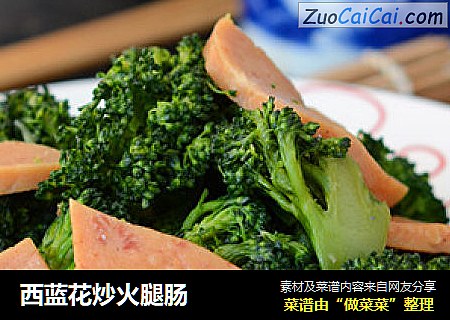 西蓝花炒火腿肠
