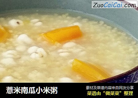 薏米南瓜小米粥