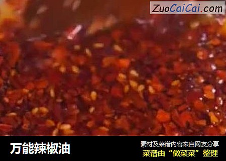 万能辣椒油