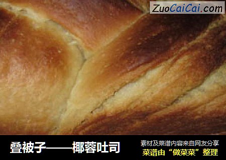 叠被子——椰蓉吐司