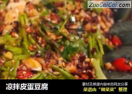 凉拌皮蛋豆腐