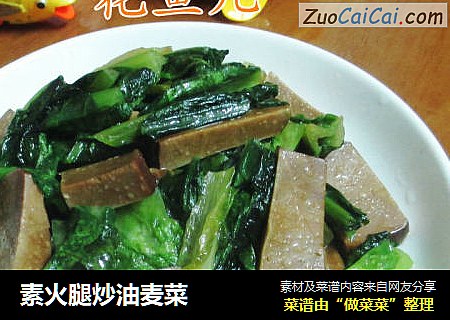 素火腿炒油麦菜