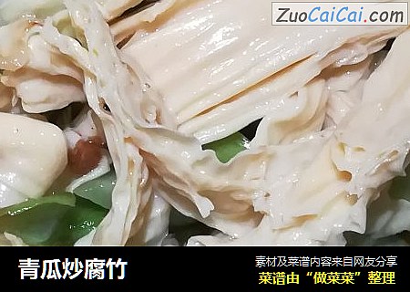 青瓜炒腐竹