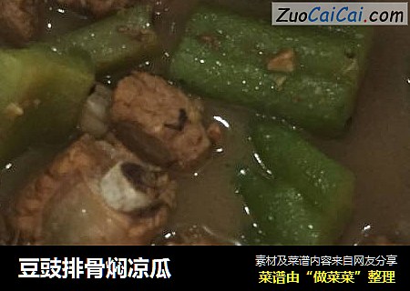 豆豉排骨焖凉瓜