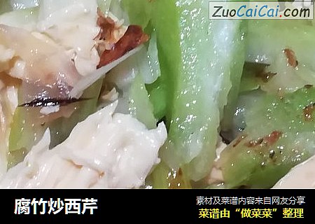 腐竹炒西芹