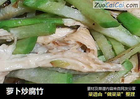 萝卜炒腐竹