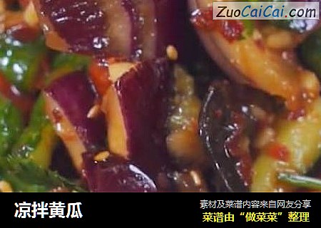 凉拌黄瓜