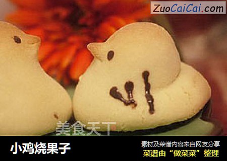 小鸡烧果子