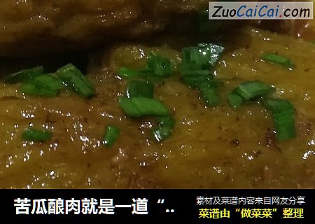 苦瓜酿肉就是一道“酿惹菜”