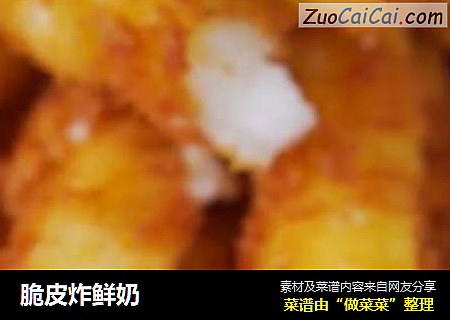脆皮炸鲜奶
