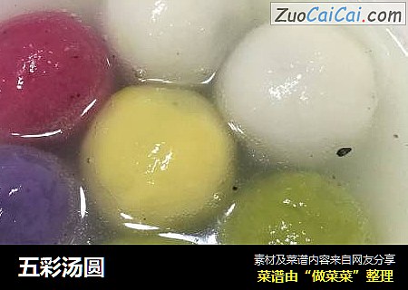 五彩汤圆