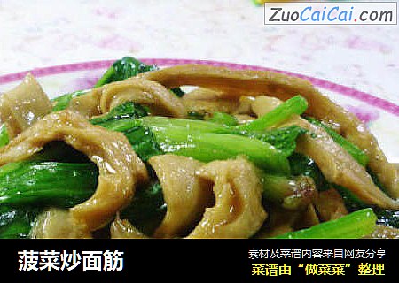 菠菜炒面筋