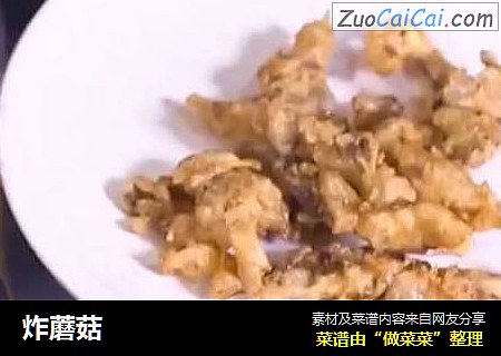 炸蘑菇