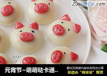 元宵节~萌萌哒卡通【小猪汤圆】