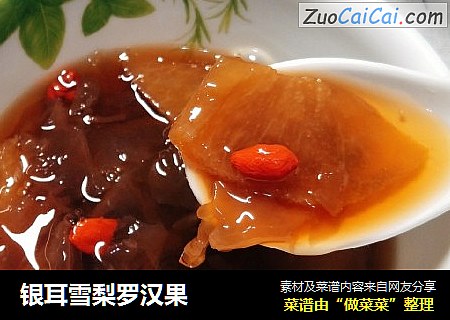 银耳雪梨罗汉果