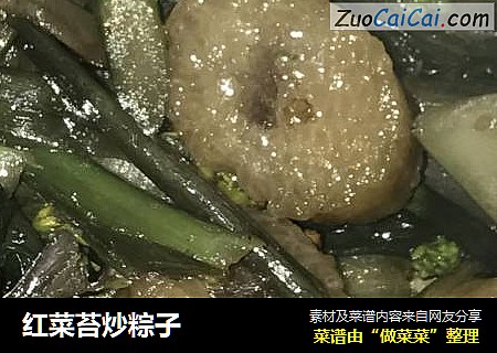 红菜苔炒粽子