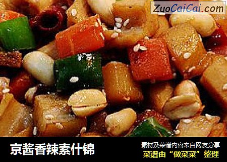 京酱香辣素什锦