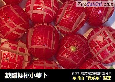 糖醋樱桃小萝卜