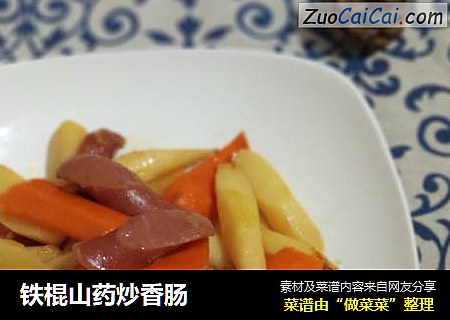 铁棍山药炒香肠