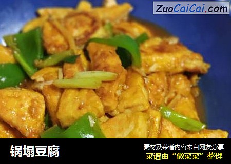锅塌豆腐