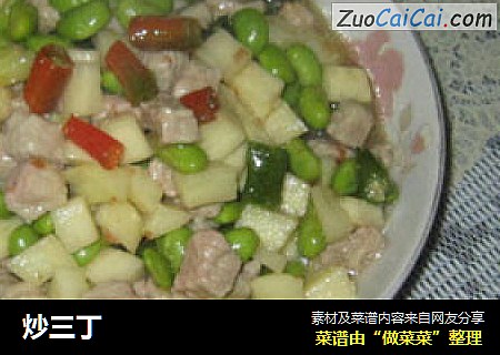 炒三丁