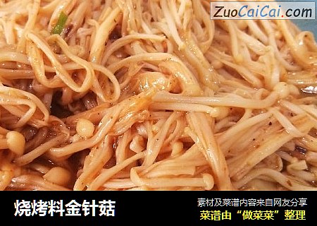 烧烤料金针菇