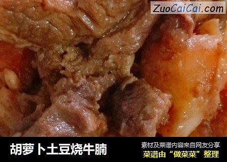 胡萝卜土豆烧牛腩
