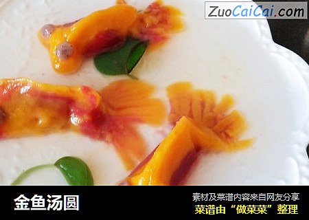 金鱼汤圆