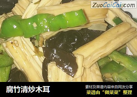 腐竹清炒木耳