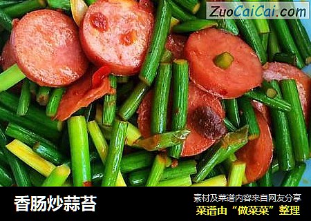 香肠炒蒜苔