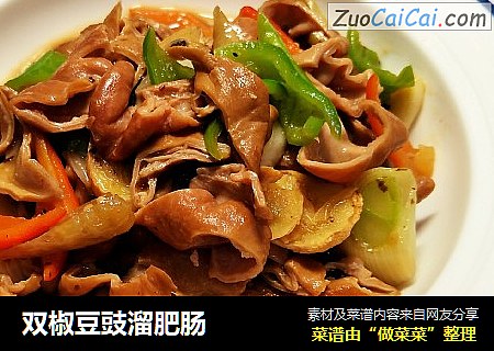双椒豆豉溜肥肠