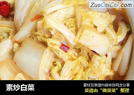 素炒白菜