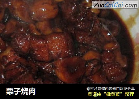 栗子烧肉