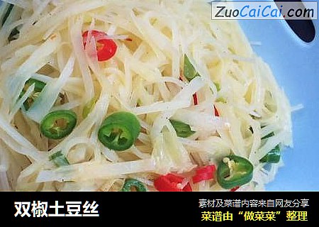 双椒土豆丝