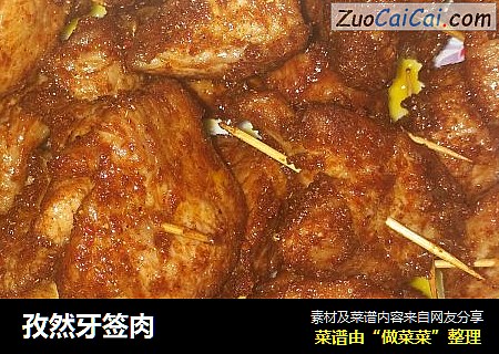 孜然牙签肉