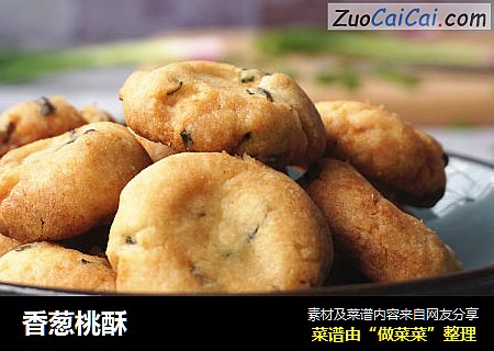 香葱桃酥